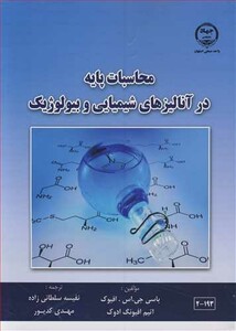 کتاب محاسبات پایه در آنالیزهای شیمیایی و بیولوژیک