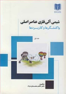 کتاب شیمی آلی فلزی عناصر اصلی 1