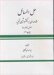 کتاب حل المسائل مقدمه ای برالکتروشیمی تجزیه
