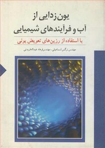 کتاب یون زدایی از آب و فرآیندهای شیمیایی با استفاده از رزین های تعویض یونی