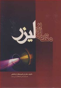 کتاب مقدمه ای بر لیزر