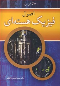 کتاب اصول فیزیک هسته ای