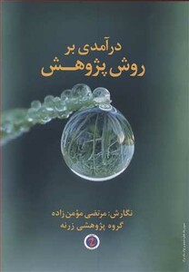 کتاب درآمدی بر روش پژوهش