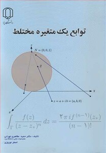 کتاب توابع یک متغیره مختلط