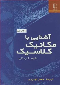کتاب آشنایی با مکانیک کلاسیک