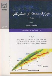کتاب فیزیک هسته ای ستارگان جلد1