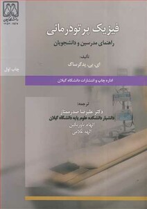 کتاب فیزیک پرتودرمانی راهنمای مدرسین و دانشجویان