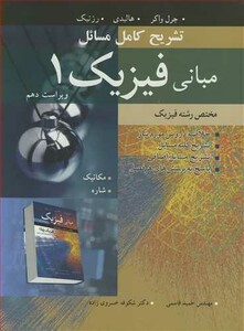 تشریح کامل مسایل مبانی فیزیک 1 مختص رشته فیزیک