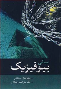 مبانی بیوفیزیک نشر آییژ