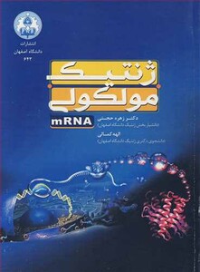 کتاب ژنتیک مولکولی mRNA