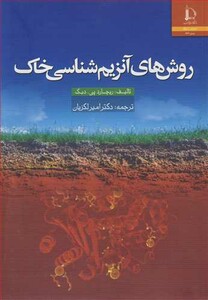 کتاب روش های آنزیم شناسی خاک