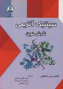 کتاب سینتیک آنزیمی نگرش نوین