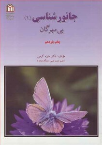 کتاب جانورشناسی نشر دانشگاه شاهد
