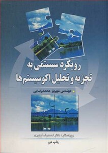 رویکرد سیستمی به تجزیه و تحلیل اکوسیستم ها