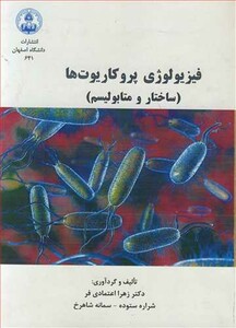 کتاب فیزیولوژی پروکاریوت ها