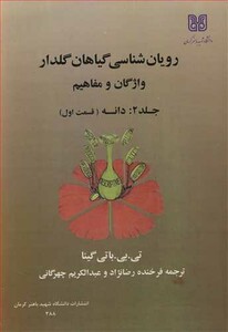 کتاب رویان شناسی گیاهان گلدار 2