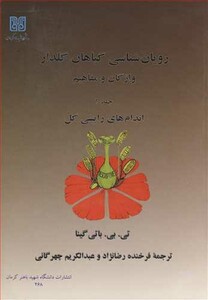 کتاب رویان شناسی گیاهان گلدار 1