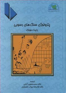 کتاب پترولوژی سنگ های رسوبی