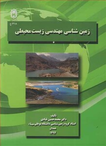 کتاب زمین شناسی مهندسی زیست محیطی