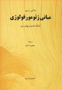 کتاب مبانی ژئومورفولوژی اشکال ناهمواریهای زمین