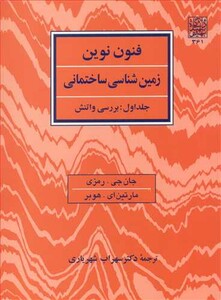 کتاب فنون نوین زمین شناسی ساختمانی جلد 1 بررسی واتنش