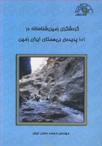 کتاب گردشگری زمین شناسانه در 101 پدیده بی همتای ایران زمین