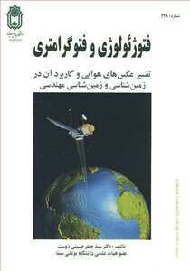 کتاب فتوژئولوژی و فتوگرامتری تفسیر عکس های هوایی و کاربرد آن در زمین شناسی و زمین شناسی مهندسی
