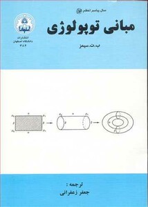 کتاب مبانی توپولوژی