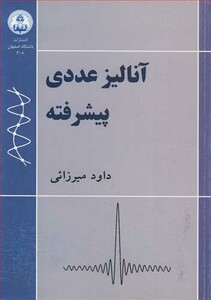 کتاب آنالیز عددی پیشرفته نشر دانشگاه اصفهان