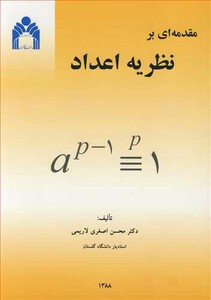 کتاب مقدمه ای برنظریه اعداد