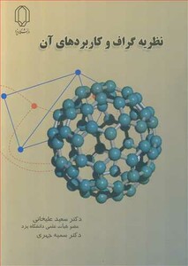 کتاب نظریه گراف و کاربردهای آن نشر دانشگاه یزد