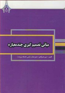 کتاب مبانی تصمیم گیری چندمعیاره