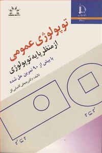 کتاب توپولوژی عمومی ازمنظر پایه توپولوژی