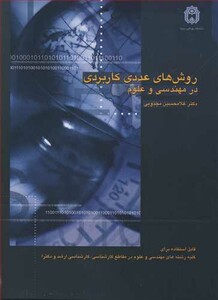 کتاب روش های عددی کاربردی درمهندسی و علوم