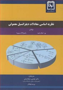 کتاب نظریه اساسی معادلات دیفرانسیل معمولی
