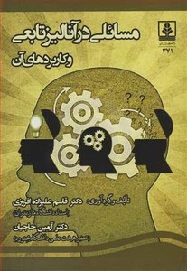 مسائلی در آنالیز تابعی و کاربردهای آن