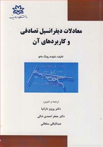 کتاب معادلات دیفرانسیل تصادفی و کاربردهای آن