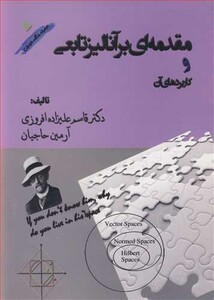 کتاب مقدمه ای بر آنالیز تابعی و کاربردهای آن