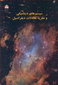 کتاب سیستم های دینامیکی و نظریه معادلات دیفرانسیل
