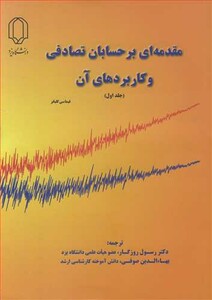 کتاب مقدمه ای بر حسابان تصادفی و کاربردهای آن جلد1