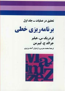 برنامه ریزی خطی تحقیق درعملیات جلد1