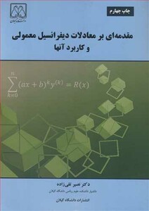 کتاب مقدمه ای بر معادلات دیفرانسیل معمولی و کاربرد آنها