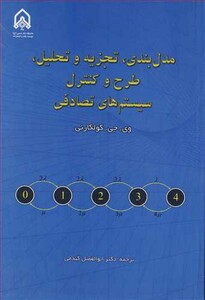 کتاب مدل بندی تجزیه و تحلیل طرح و کنترل سیستم های تصادفی