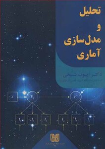 کتاب تحلیل و مدل سازی آماری
