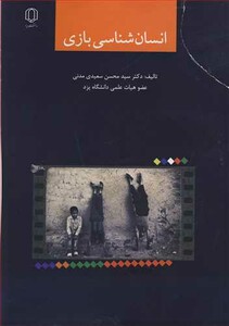 کتاب انسان شناسی بازی