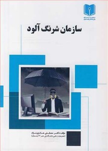 کتاب سازمان شرنگ آلود