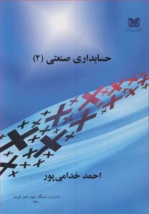 کتاب حسابداری صنعتی نشر دانشگاه شهید باهنرکرمان