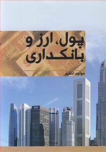 کتاب پول ارز و بانکداری