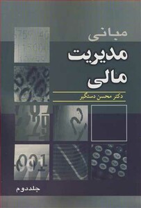 مبانی مدیریت مالی 2