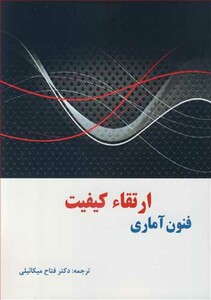 کتاب فنون آماری ارتقاء کیفیت